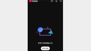 유튜브 서비스 일부 접속 오류… ‘문제 발생’ 메시지