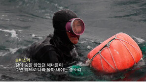 목숨 건 물질 끝 토해낸 제주해녀 구슬픈 휘파람