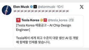 머스크 태극기 내걸며 “한국 반도체 인재들 테슬라 오라”