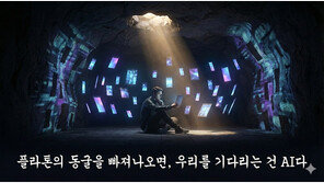 [황성진의 ‘고대 사상가, AI를 만나다’] 플라톤의 동굴을 빠져나오면 우리를 기다리는 건 ‘AI’
