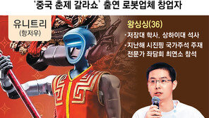 中 열광 ‘춘제 로봇쇼’ 주역은 90년대생 4인방… “세계 시장 이끌 것”