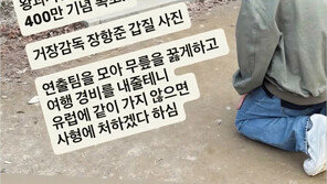 “연출팀 무릎 꿇렸다”… ‘왕사남’ 장항준 감독 ‘유쾌한 갑질’