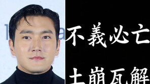 尹선고 후 최시원 “불의필망”… SM, 악플러에 법적 대응