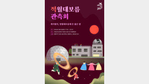 올해 대보름 밤 달님이 붉어진다…36년 만에 블러드 문