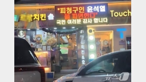 “尹파면” 전광판 치킨집, 과태료 80만원…‘옥외광고물법 위반’