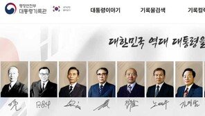 대통령기록관, 윤석열 전 대통령 페이지 3월 공개 앞두고 노출