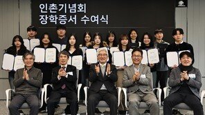 인촌기념회, 고교-대학생 33명에 장학증서