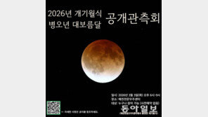 경북 예천천문우주센터 다음달 3일 개기월식 공개관측회