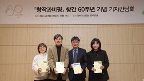 ‘창작과비평’ 창간 60주년…“문학과 정론 결합 이어간다”