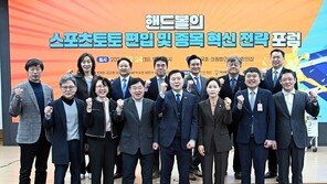 핸드볼 ‘스포츠토토 편입’ 논의…“자생력 갖춘 산업화 모델로”