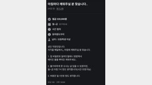“월급 22만원, 물 뿌려서라도 깨워달라”…지각 직장인의 구인글 ‘폭소’