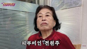 피부 시술 500만원 89세 전원주…며느리 “60대 되셨다”