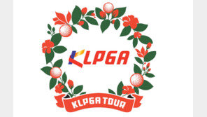 KLPGA 본격 시작…개막전 ‘더 시에나 오픈’으로 포문 연다