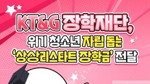[카드뉴스]KT&amp;G 장학재단, 위기 청소년 자립 돕는 ‘상상리스타트 장학금’ 전달