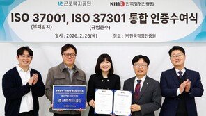 근로복지공단, 부패방지·규범준수 ‘ISO 국제인증’ 동시 획득