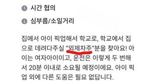 “아이 픽업 가능한 ‘외제차주’ 구함…건당 1만원” 구인글 뭇매