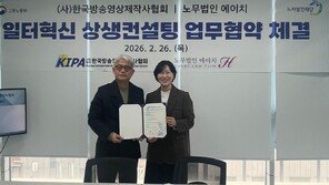 노무법인 에이치-한국방송영상제작사협회, ‘일터혁신 상생컨설팅’ MOU