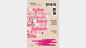 [책의 향기]말을 배운다는 건 세계를 느끼는 것