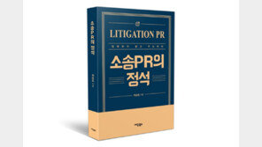  [신간]국내 소송PR 전문서 ‘소송PR의 정석’ 출간