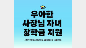 배민, 2026년 ‘우아한 사장님 자녀 장학금’ 장학생 모집