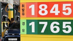 서울 기름값 나란히 1800원 돌파…석유공사 “비축유 방출 점검”
