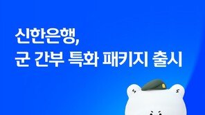 신한은행, 軍간부 위한 ‘특화 금융 패키지’ 선보여
