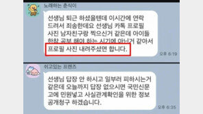 “선생님, 남친이랑 찍은 프로필 사진 내려주세요”…교사 SNS 간섭한 학부모 논란