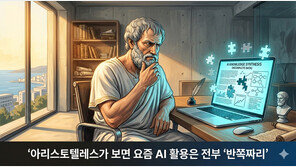 [황성진의 ‘고대 사상가, AI를 만나다’] 아리스토텔레스가 보면, 요즘 AI 활용은 전부 ‘반쪽짜리’