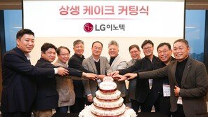 LG이노텍, 협력사 동행선언… 문혁수 사장 “미래 경쟁력 함께 키우자”
