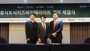 더휴식, 메리어트 인터내셔널과 ‘시리즈 바이 메리어트’ 브랜드 국내 첫 계약