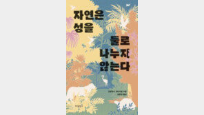 [책의 향기]성별 다양성, 자연에선 자연스럽다