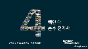 폭스바겐그룹, 전기차 누적 판매 400만 대 돌파