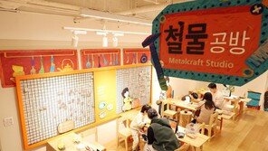 ‘키즈카페’ 변신한 서울공예박물관
