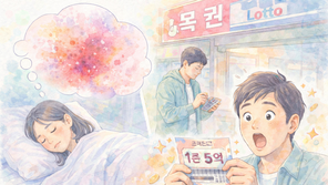 “아내 몸에서 피가” 묘한 꿈에 복권 긁었더니 ‘5억원’ 당첨