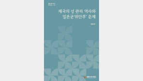 동북아역사재단, 일본군 ‘위안부’ 문제를 역사적 시각에서 조명한 연구서 출간