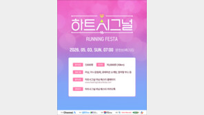 채널A ‘하트시그널 러닝 페스타’ 5월 3일 개최…14일부터 선착순 모집