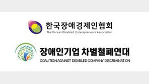  “‘장애인기업종합지원센터의 진흥원 전환’ 개정안은 졸속 입법” 반대  