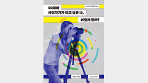 [동아 포토]사진작가 오상민, 10대 위한 현실적 사진 진로 안내서 출간