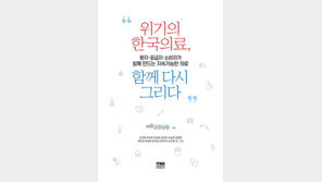 [온라인 라운지]“의료 위기 대안 찾자” 환자·의료진 공동 집필서, 출간 2주 만에 2쇄 돌입