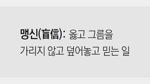 [신문과 놀자!/미션 나의 문해력]맹신