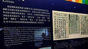 한글이 중국 소수민족 문자?…中문자박물관 전시 논란