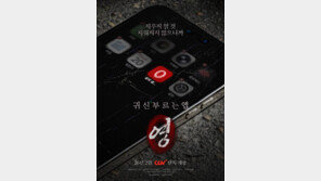 ‘귀신 부르는 앱: 영’, 10만 돌파 코앞…톱스타 없이 이뤄낸 성과