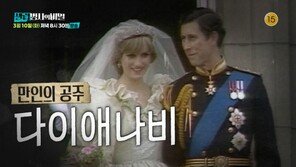 찰스 불륜에 무너진 다이애나…채령 “난 바로 이혼”