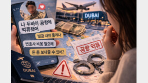 “자기야, 나 두바이 공항에 묶였어”…중동 상황 악용 로맨스 스캠