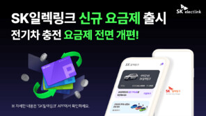  “사용량에 따라 차등 혜택 드려요” …SK일렉링크, 전기차 충전 구독 요금제 3종 선보여