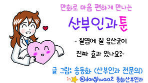 [만화 그리는 의사들]〈398〉질염에 질 유산균이 진짜 효과 있나요?