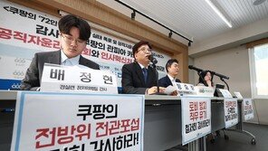 경실련 “쿠팡, 6년간 72명 넘는 전관 영입해 로비”