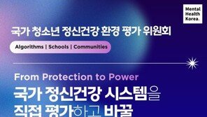  멘탈헬스코리아, ‘국가 청소년 정신건강 환경평가위원회’ 출범