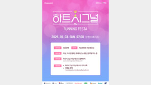 채널A ‘하트시그널 러닝 페스타’ 5월 3일 개최…14일부터 선착순 모집