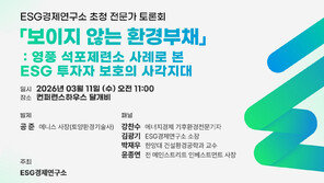ESG경제연구소, 토론회 개최… “보이지 않는 환경부채가 투자자에게 리스크 될 수 있어”